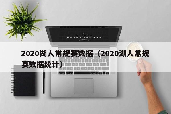 2020湖人常规赛数据（2020湖人常规赛数据统计）