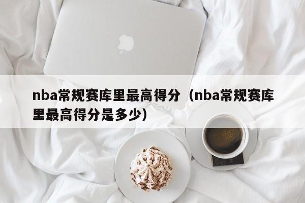 nba常规赛库里最高得分（nba常规赛库里最高得分是多少）