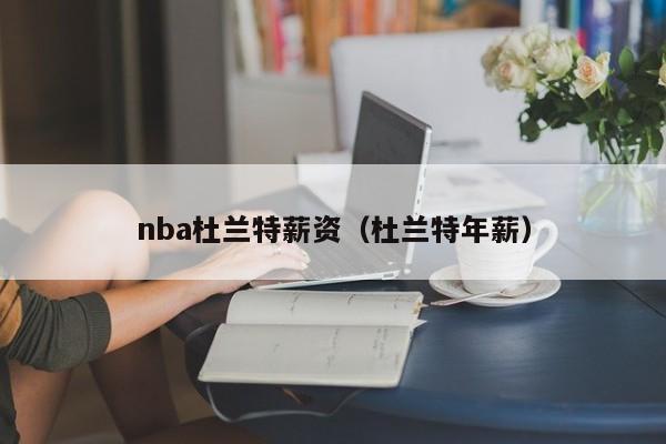 nba杜兰特薪资（杜兰特年薪）