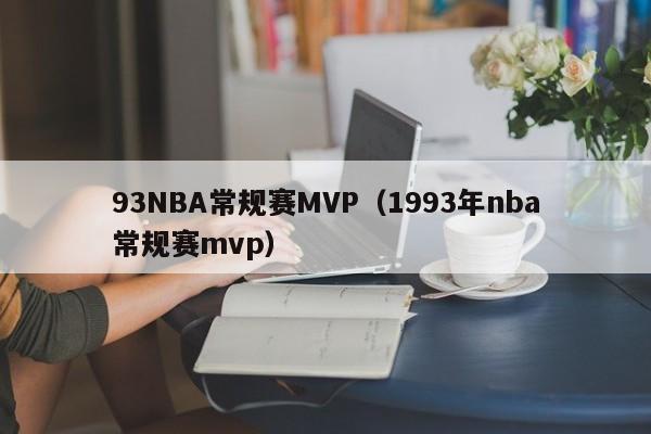 93NBA常规赛MVP（1993年nba常规赛mvp）