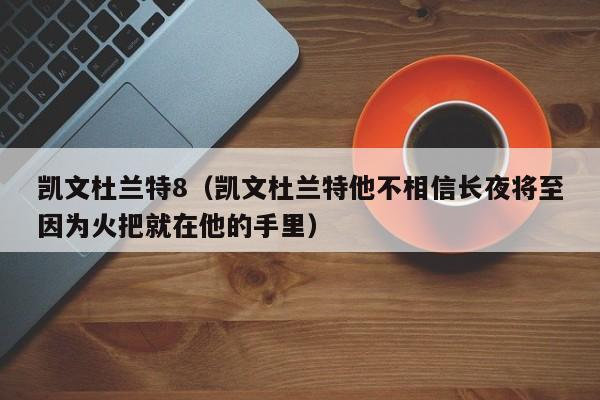 凯文杜兰特8（凯文杜兰特他不相信长夜将至因为火把就在他的手里）