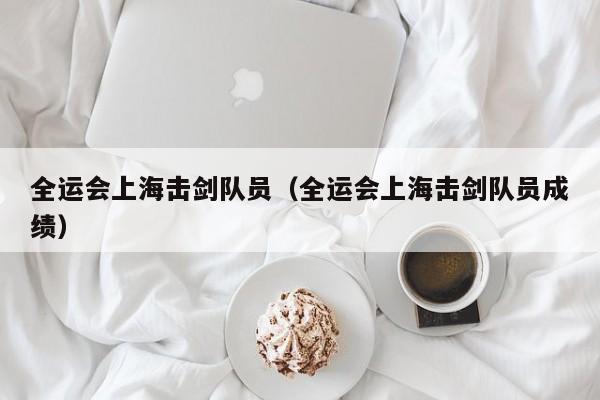 全运会上海击剑队员（全运会上海击剑队员成绩）