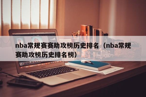 nba常规赛赛助攻榜历史排名（nba常规赛助攻榜历史排名榜）