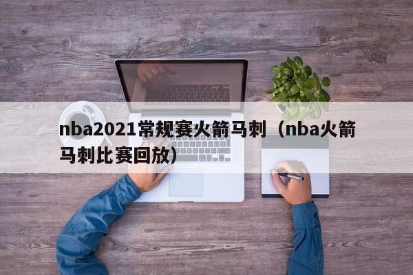 nba2021常规赛火箭马刺（nba火箭马刺比赛回放）