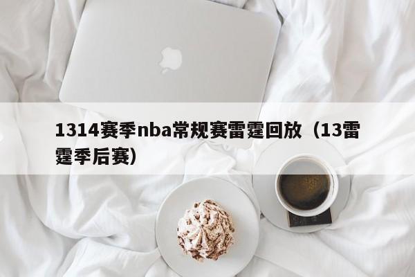 1314赛季nba常规赛雷霆回放（13雷霆季后赛）