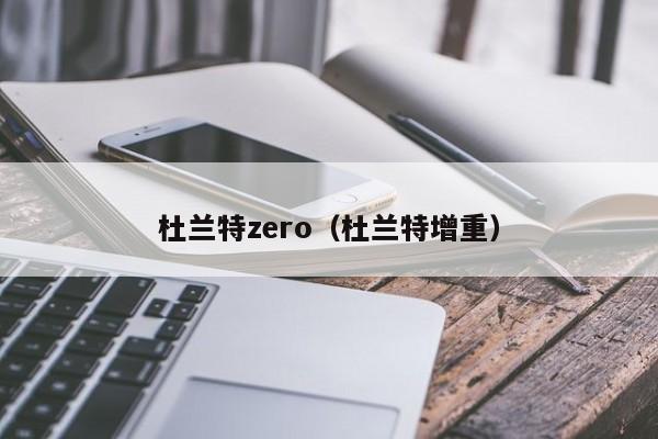 杜兰特zero（杜兰特增重）