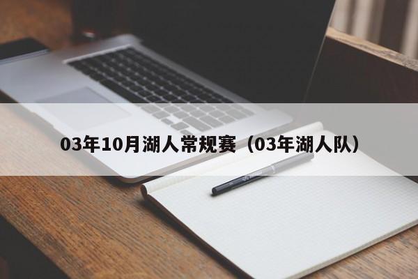 03年10月湖人常规赛（03年湖人队）