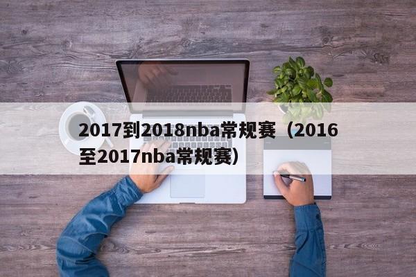 2017到2018nba常规赛（2016至2017nba常规赛）