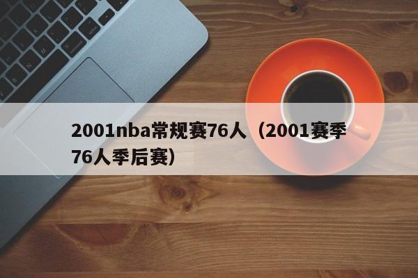 2001nba常规赛76人（2001赛季76人季后赛）