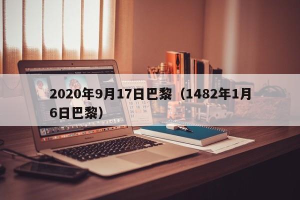 2020年9月17日巴黎（1482年1月6日巴黎）