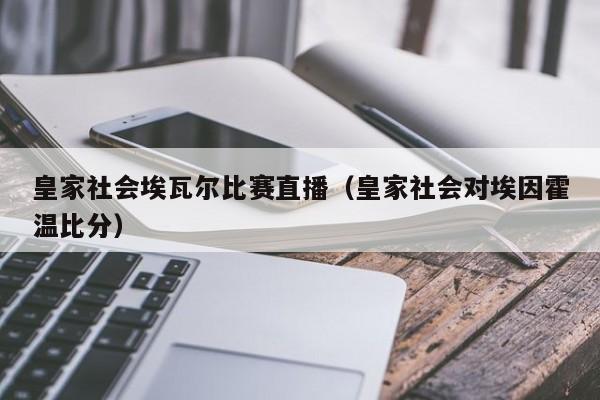 皇家社会埃瓦尔比赛直播（皇家社会对埃因霍温比分）