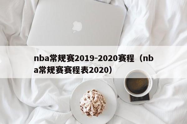 nba常规赛2019-2020赛程（nba常规赛赛程表2020）