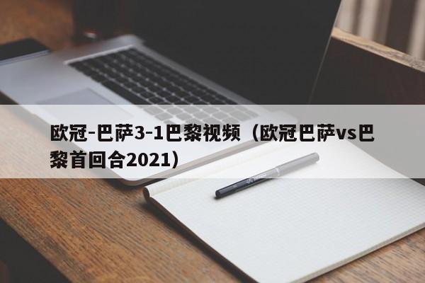 欧冠-巴萨3-1巴黎视频（欧冠巴萨vs巴黎首回合2021）