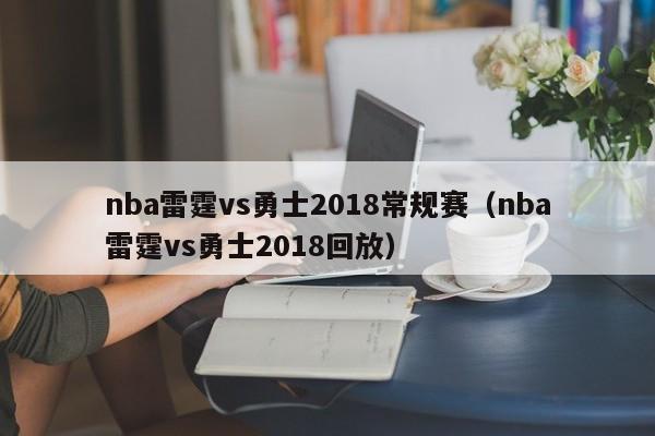 nba雷霆vs勇士2018常规赛（nba雷霆vs勇士2018回放）