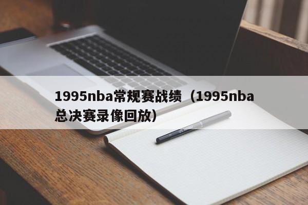 1995nba常规赛战绩（1995nba总决赛录像回放）