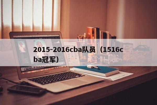 2015-2016cba队员（1516cba冠军）