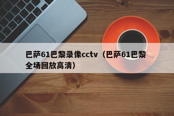 巴萨61巴黎录像cctv（巴萨61巴黎 全场回放高清）