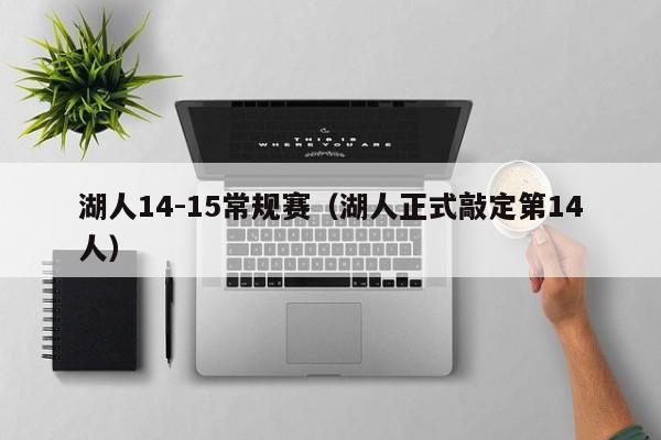 湖人14-15常规赛（湖人正式敲定第14人）