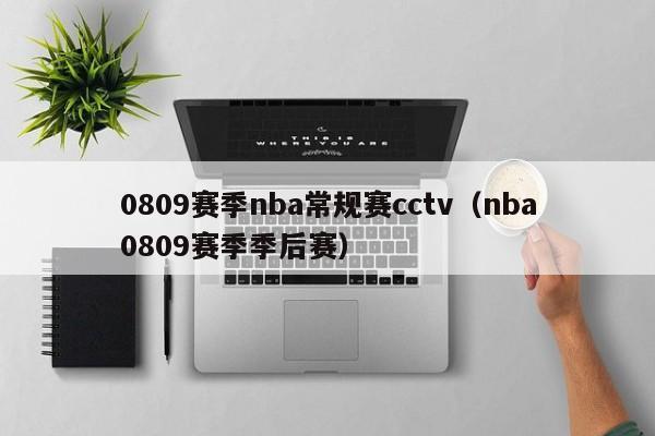 0809赛季nba常规赛cctv（nba0809赛季季后赛）