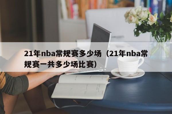 21年nba常规赛多少场（21年nba常规赛一共多少场比赛）