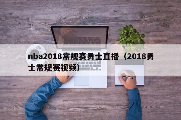 nba2018常规赛勇士直播（2018勇士常规赛视频）