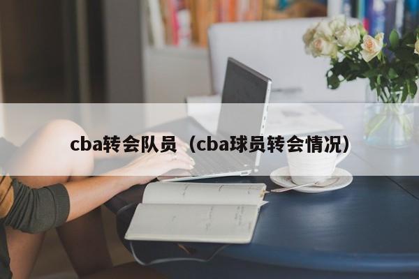 cba转会队员（cba球员转会情况）