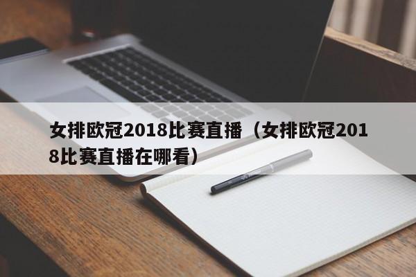 女排欧冠2018比赛直播（女排欧冠2018比赛直播在哪看）