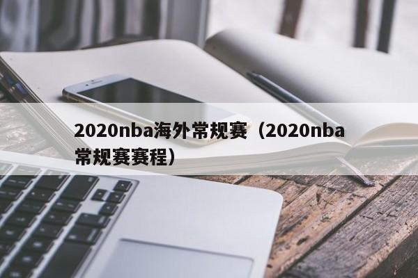 2020nba海外常规赛（2020nba常规赛赛程）