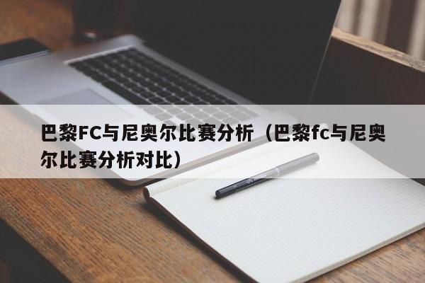 巴黎FC与尼奥尔比赛分析（巴黎fc与尼奥尔比赛分析对比）