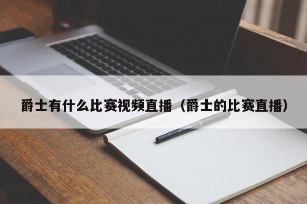 爵士有什么比赛视频直播（爵士的比赛直播）