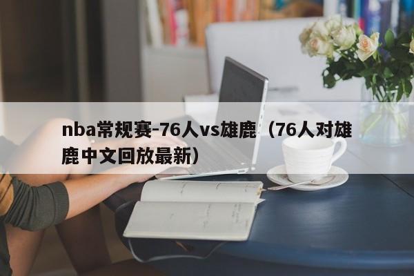 nba常规赛-76人vs雄鹿（76人对雄鹿中文回放最新）