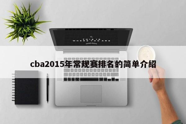 cba2015年常规赛排名的简单介绍