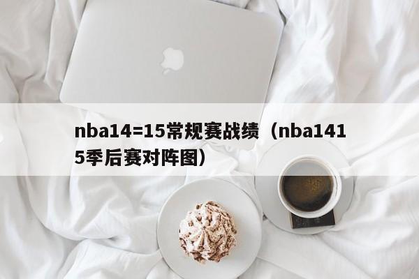 nba14=15常规赛战绩（nba1415季后赛对阵图）