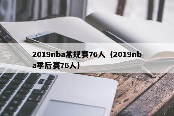 2019nba常规赛76人（2019nba季后赛76人）