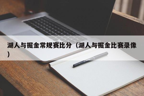 湖人与掘金常规赛比分（湖人与掘金比赛录像）