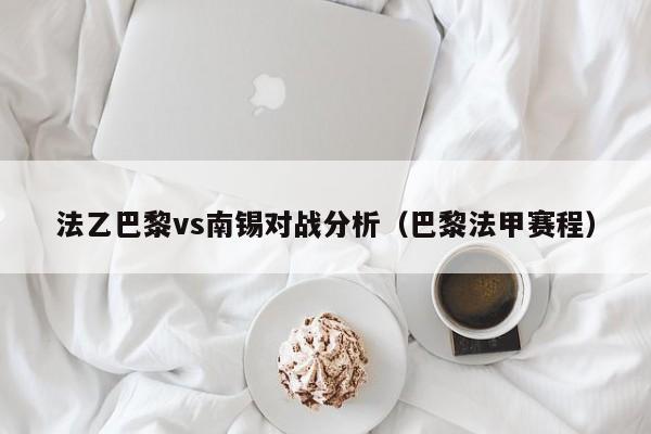 法乙巴黎vs南锡对战分析（巴黎法甲赛程）