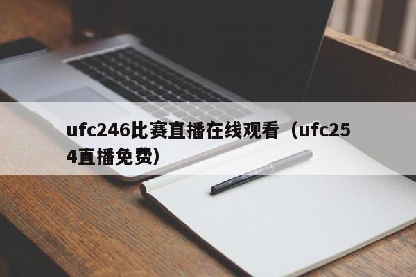 ufc246比赛直播在线观看（ufc254直播免费）