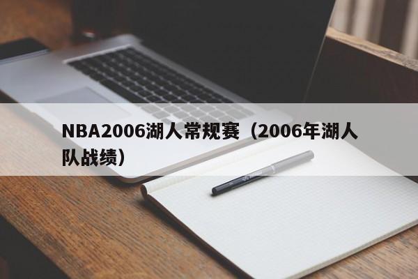 NBA2006湖人常规赛（2006年湖人队战绩）