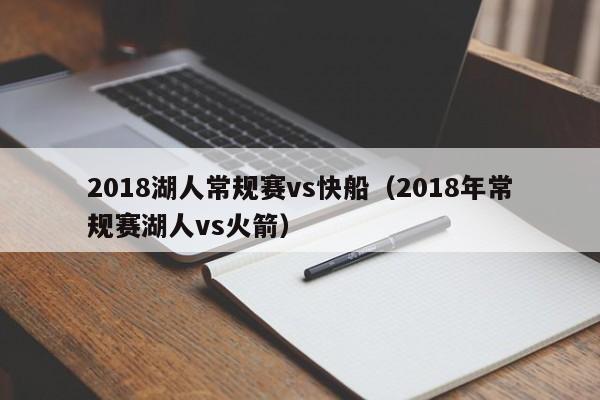 2018湖人常规赛vs快船（2018年常规赛湖人vs火箭）