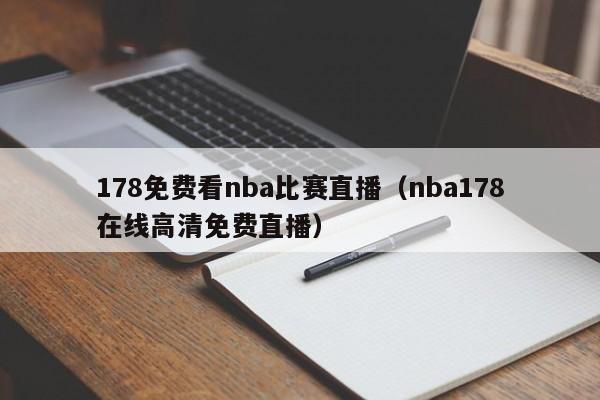 178免费看nba比赛直播（nba178在线高清免费直播）