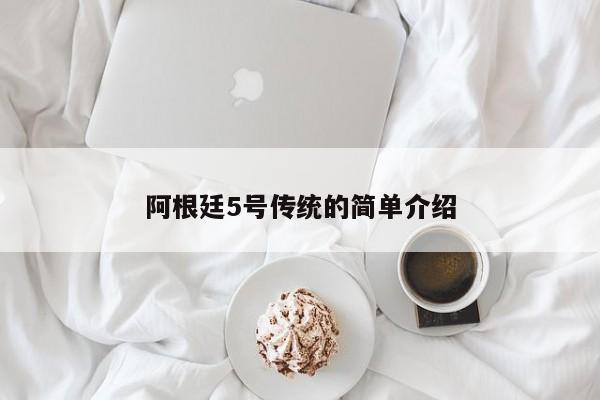 阿根廷5号传统的简单介绍