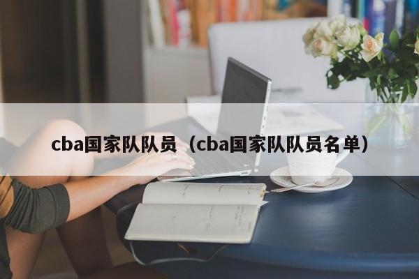 cba国家队队员（cba国家队队员名单）