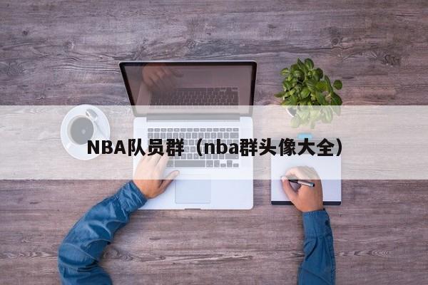 NBA队员群（nba群头像大全）