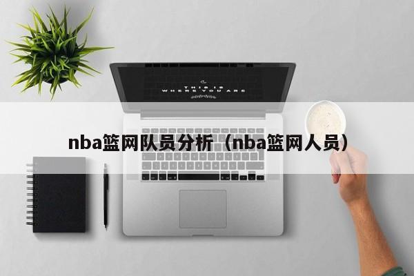 nba篮网队员分析（nba篮网人员）