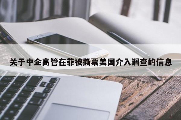 关于中企高管在菲被撕票美国介入调查的信息