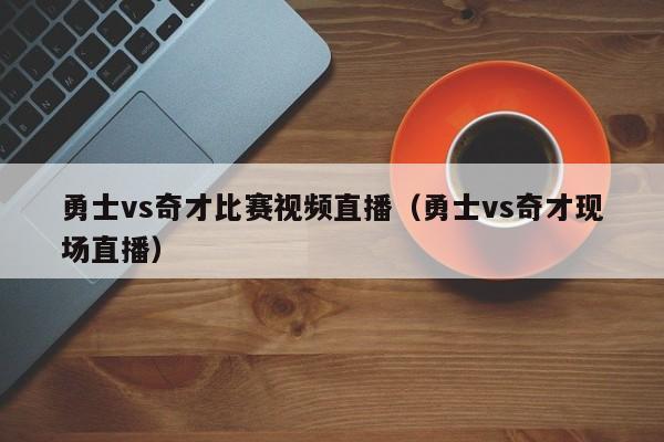 勇士vs奇才比赛视频直播（勇士vs奇才现场直播）