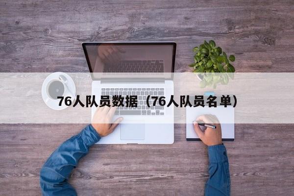 76人队员数据（76人队员名单）