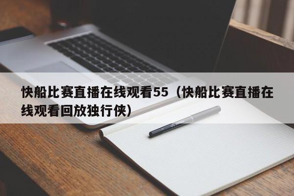 快船比赛直播在线观看55（快船比赛直播在线观看回放独行侠）