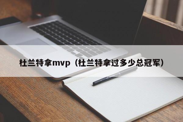 杜兰特拿mvp（杜兰特拿过多少总冠军）