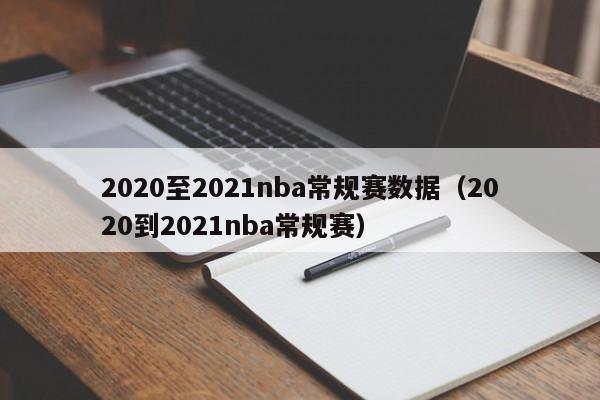 2020至2021nba常规赛数据（2020到2021nba常规赛）